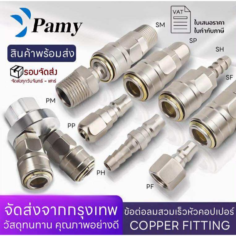 PAMY คอปเปอร์/ข้อต่อคอปเปอร์ ข้อต่อสวมเร็ว PP SP PF SF PM SM SH COPPER / Quick Copper