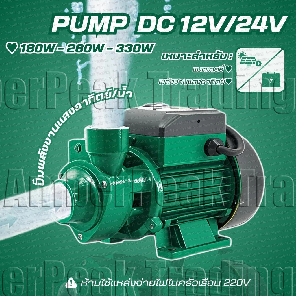 ปั๊มหอยโข่งพลังงานแสงอาทิตย์ QB60, ปั๊มจุ่ม DC PUMP 12V / 24V (พร้อมแปรงถ่าน),