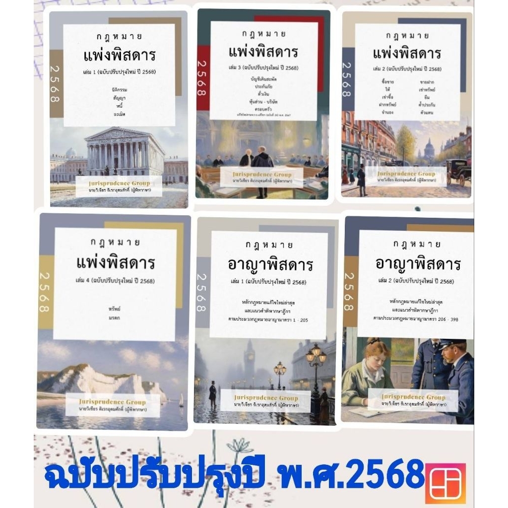 ชุดหนังสือกฎหมายอาญา เล่ม 1- เล่ม 2 และแพ่งพิสดาร เล่ม 1-4  (ฉบับปรับปรุงใหม่ ปี 2568)