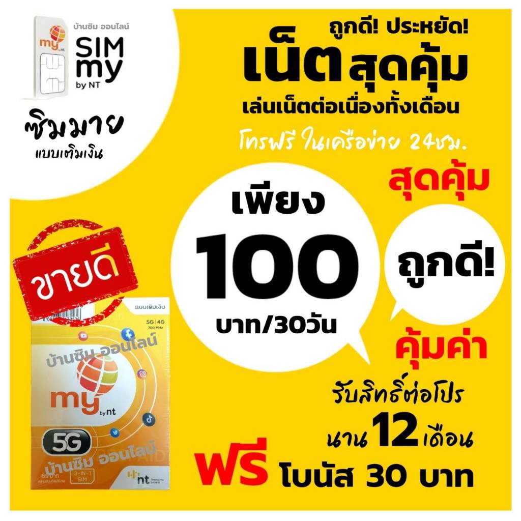 (no.3)ซิมมาย ราคาพิเศษ สมัครเน็ตต่อเนื่อง 30วัน เพียงเดือนละ 100 บาท (2Mbps 15GB FUP 384kbps)