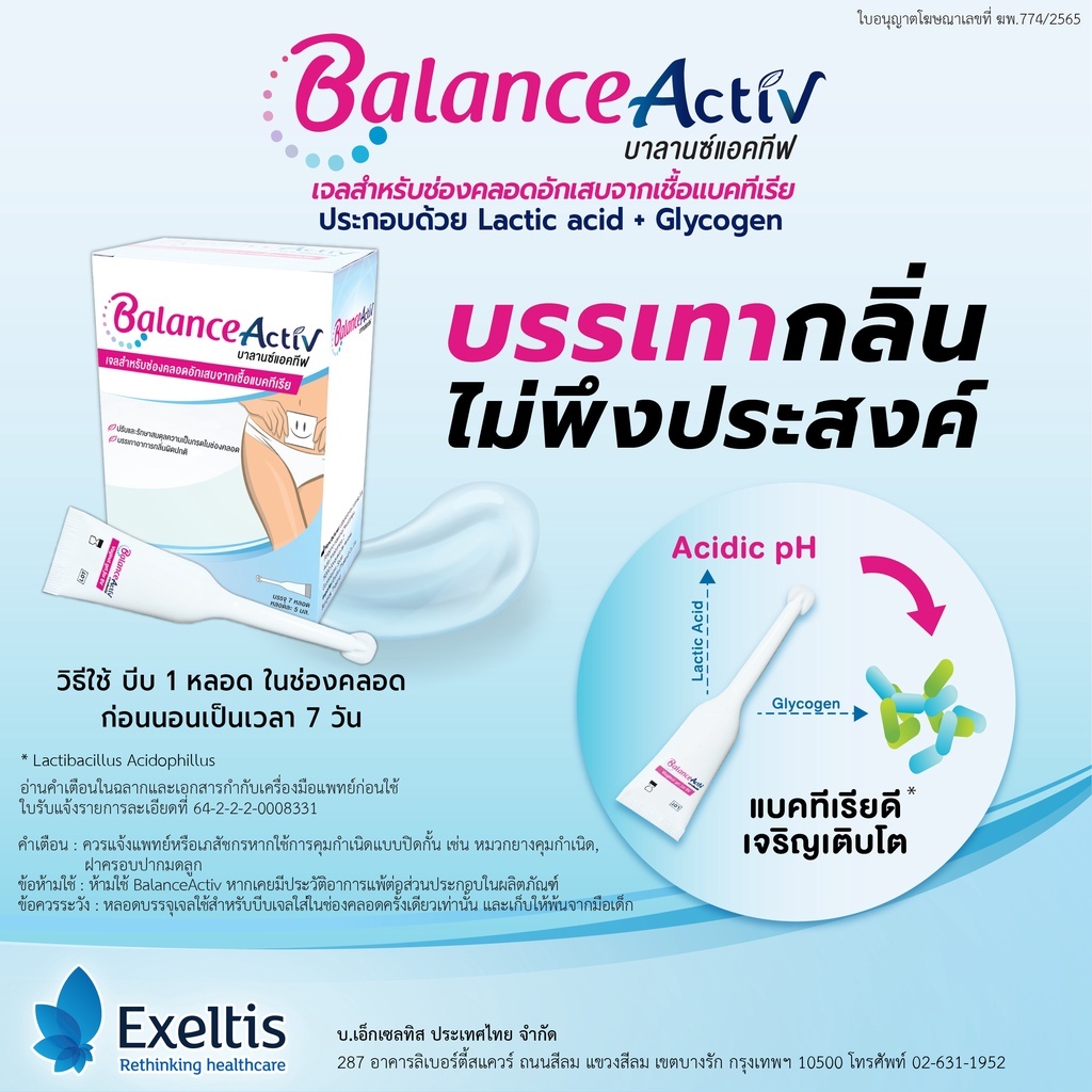 Balance Activ บาลานซ์ แอคทีฟ เจลปรับสมดุลในช่องคลอด สำหรับผู้หญิง 1กล่องมี 7 หลอด [4824]
