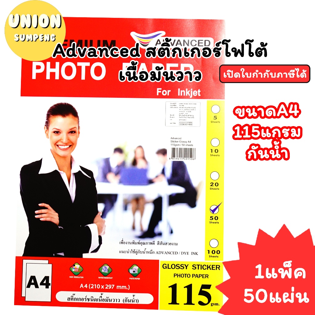 (USP)💢พร้อมส่ง💢 (แพ็ค50แผ่น) Advanced สติ้กเกอร์โฟโต้ A4 115 แกรม