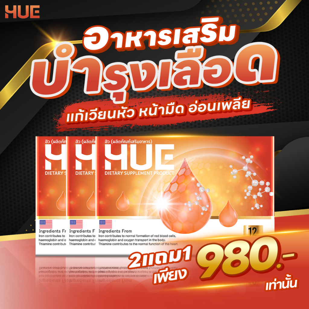 HUE ลดอาการวิงเวียน อ่อนเพลีย บ้านหมุน บำรุงเลือด  โปรโมชั่น 2 ฟรี 1 กล่อง