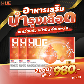 HUE ลดอาการวิงเวียน อ่อนเพลีย บ้านหมุน บำรุงเลือด  โปรโมชั่น…