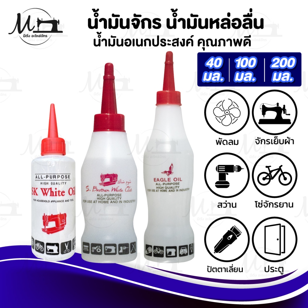 น้ำมันจักร น้ำมันหล่อลื่น หยอดพัดลม ใส่ปัตตาเลี่ยน ฟู้ดเกรด ขาวใส ไม่มีกลิ่น ไม่เหนียวขุ่น