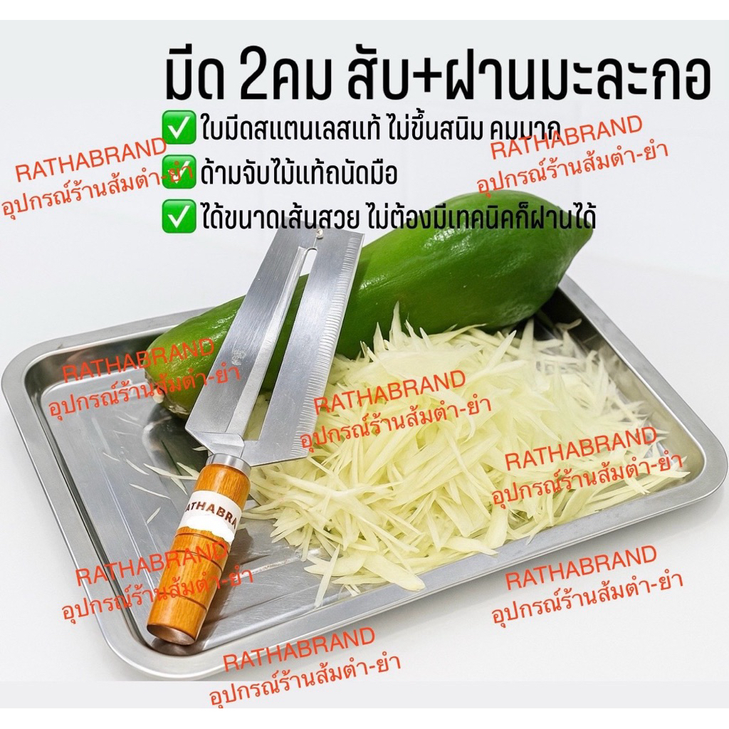 A0006/มีดสับมะละกอ 2 คม RATHABRAND(ถนัดขวา) ด้ามไม้แท้ ใบมีดคมมาก เส้นมะละกอสวยไม่ช้ำ มีดสองคม มีดฝานมะละกอ - รูปที่ 7