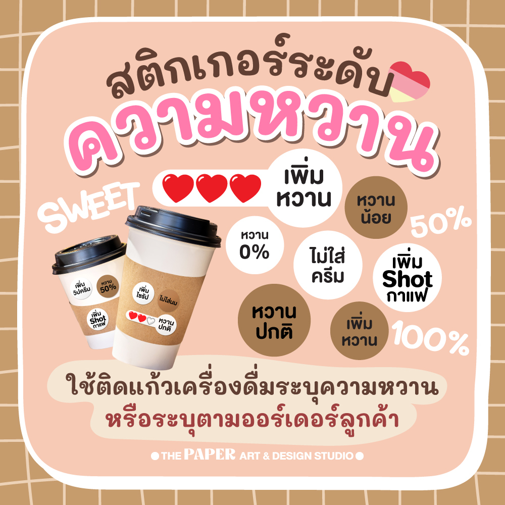 สติกเกอร์ ระดับความหวาน ติดแก้วเครื่องดื่ม ร้านกาแฟ ชานมไข่มุก