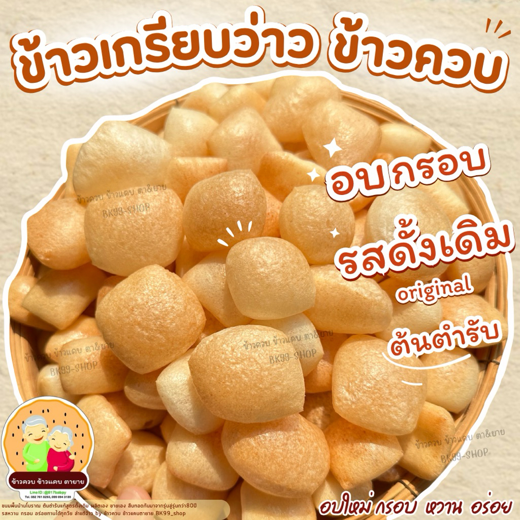 ข้าวควบ ข้าวเกรียบว่าว ข้าวโป่ง อบกรอบ (เจ้าแรก กรอบ อร่อยไม่เหมือนใคร) ขนมพื้นบ้านโบราณ รอผลิต ราคา ถูกที่สุด ดีลบีเคเค แกลเลอรีภาพที่ 3