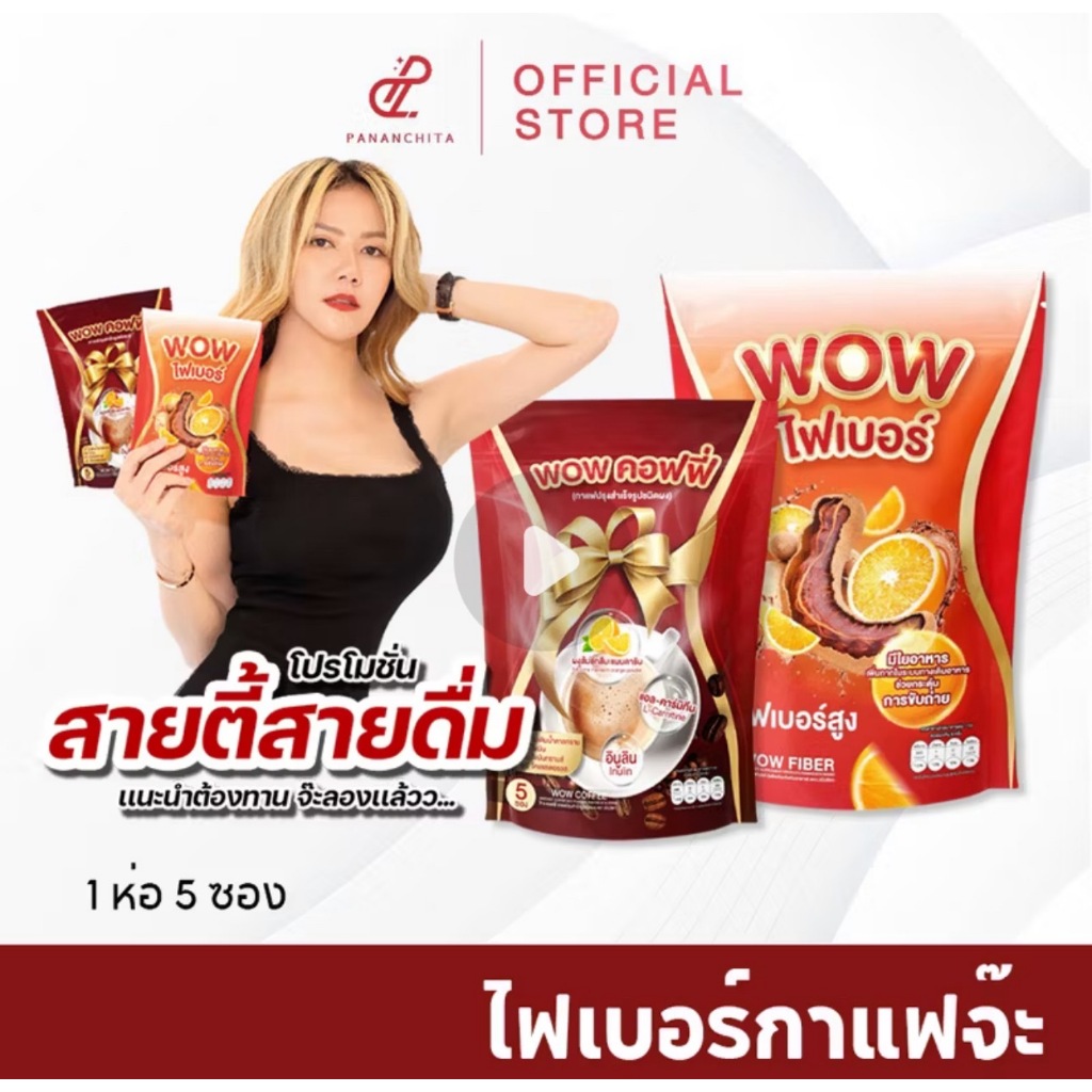 ปนันชิตา กาแฟจ๊ะ ไฟเบอร์จ๊ะ - ว๊าว คอฟฟี่ Wow Coffee ว๊าว ไฟเบอร์ Wow Fiber