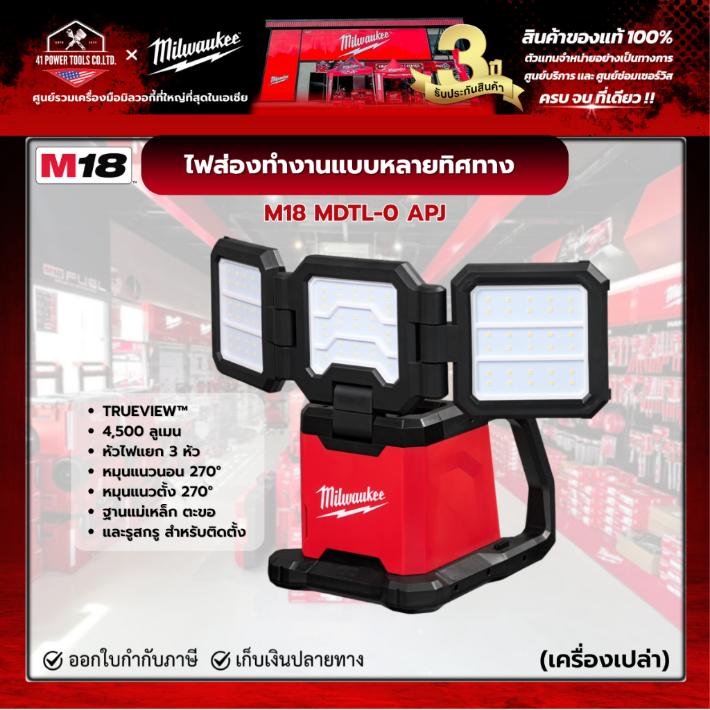 Milwaukee - M18 MDTL-0 APJ  M18™ ไฟส่องทำงานแบบหลายทิศทาง (เครื่องเปล่า)