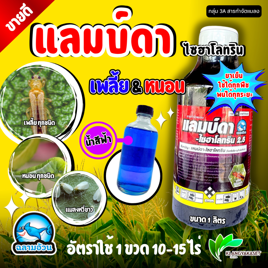 แลมด้า ฉลาม 1 ลิตร 🔴🛑 แลมบ์ดาไซฮาโลทริน สารกำจัดแมลง หนอน เพลี้ย ยาเย็น ผ่าดอกได้  เจฮาโลทริน