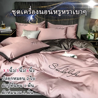 ชุด 4 ชิ้น ไฮเอนด์ บางเบา หรูหรา นุ่มลื่น เหมาะกับทุกฤดูกาล ปลอกผ้านวมเดี่ยวและคู่ และผ้าปูที่นอนแบบรัดมุม