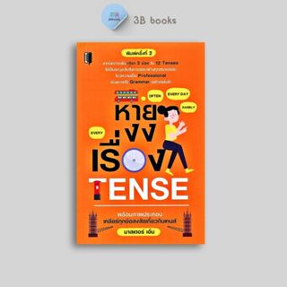 หนังสือราคา 185 บาท หายงงเรื่อง Tense : ภาษาอังกฤษ Tenses ไว…