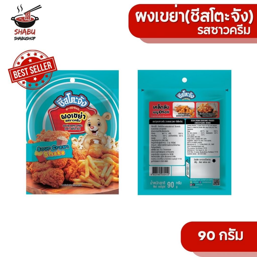 ผงเขย่า รสซาวครีม 90กรัม ตรา ชีสโตะจัง