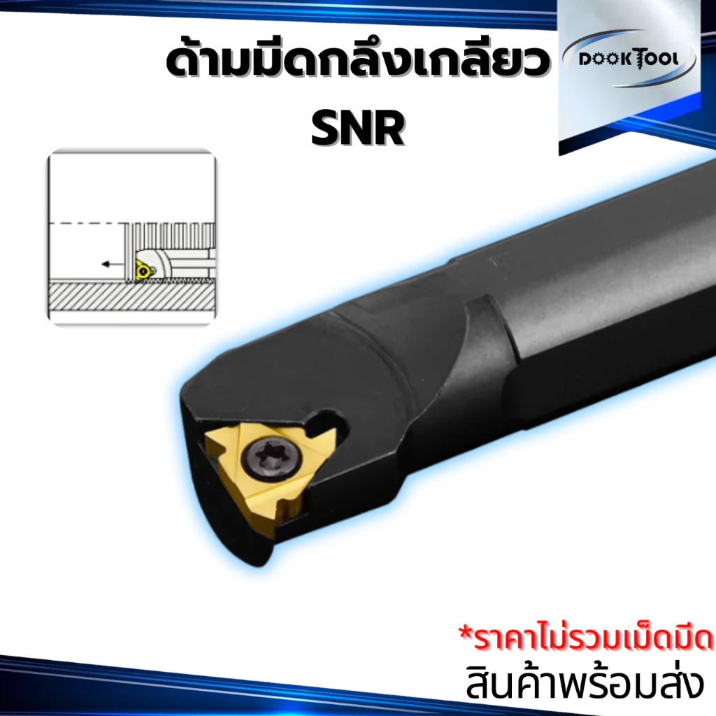 SNR ด้ามมีดกลึงเกลียวใน ใช้เม็ด MT11,MT16,MT22