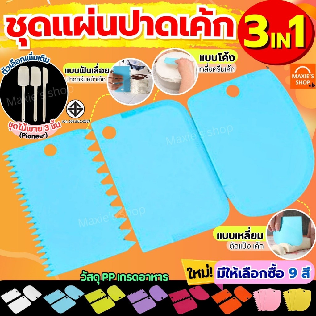 🔥ส่งฟรี🔥 ชุดแผ่นปาดเอนกประสงค์ MAXIE รุ่น 3IN1(แบบเรียบ ที่ปาดครีม ที่ตัดแป้ง)ให้เลือกซื้อ6สี!! แผ่นปาดครีม แผ่นตัดแป้ง