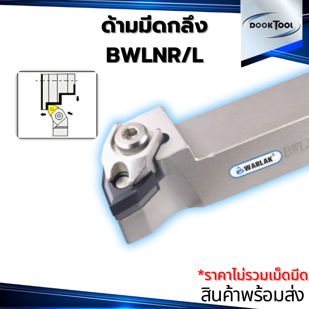 ด้ามมีดกลึง W08 BWLNR/L ลดการสั่นสะเทือน
