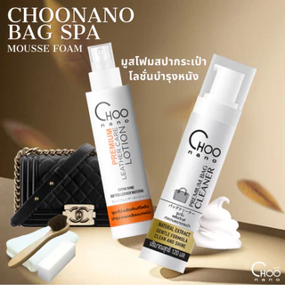 สปากระเป๋า  โฟมทำความสะอาดกระเป๋า + โลชั่นบำรุงหนัง ฟรี แปรงขนม้า ผ้าไมโคร ฟองน้ำ แถมฟรีกระเป๋า PVC