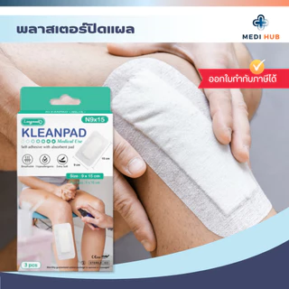 พลาสเตอร์ปิดแผล (จำนวน 1 กล่อง) KLEANPAD WOUND DRESSING อุปกรณ์ทำแผล