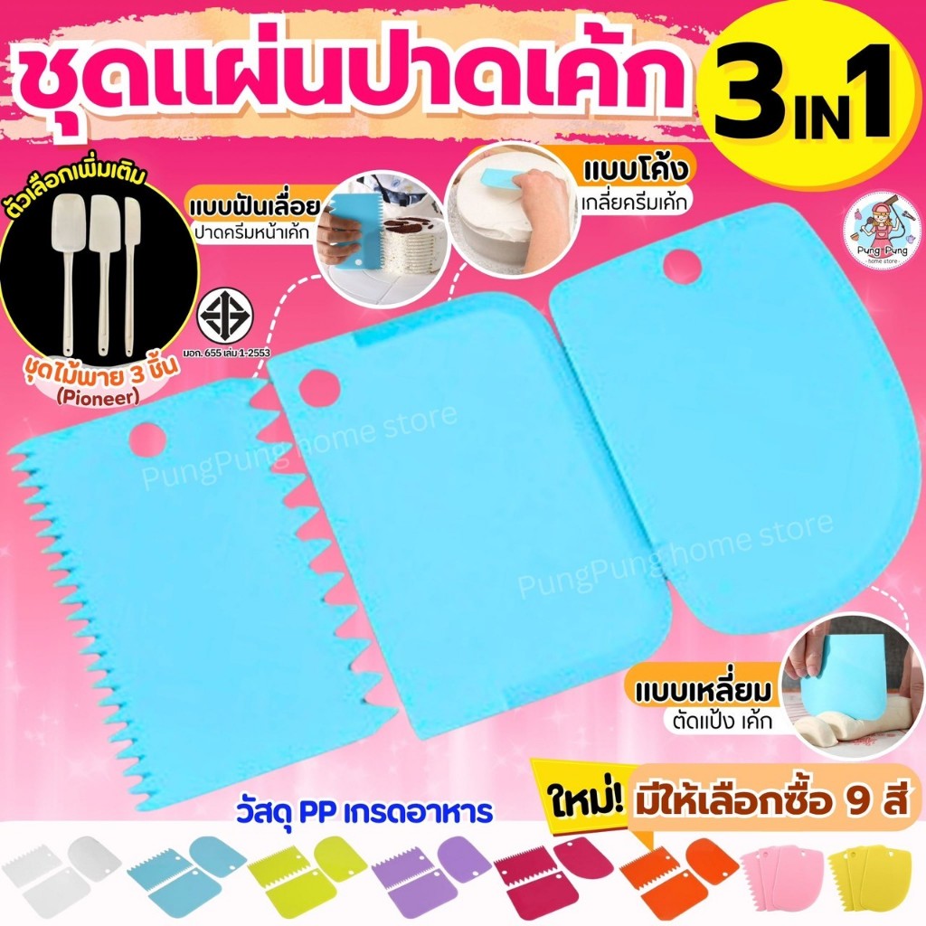 🔥ส่งฟรี🔥 ชุดแผ่นปาดเอนกประสงค์ pungpung รุ่น 3IN1(แบบเรียบ ที่ปาดครีม ที่ตัดแป้ง) มี6สี แผ่นปาดครีม แผ่นตัดแป้ง