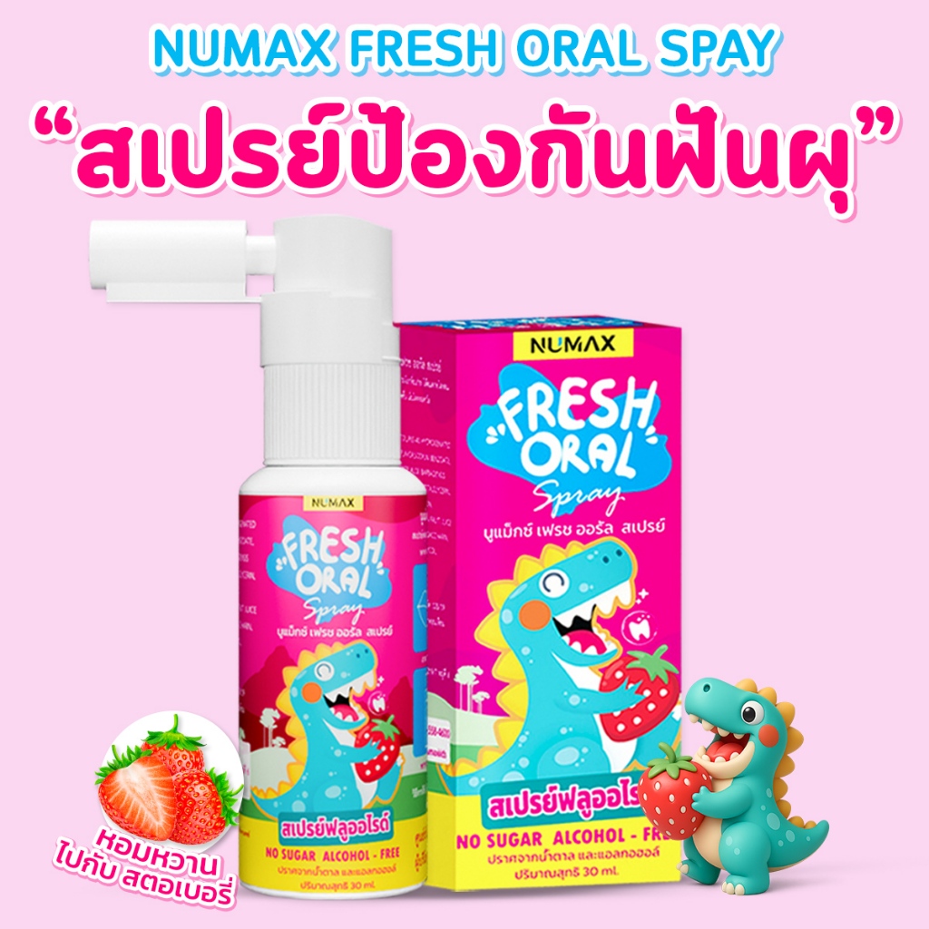 numax สเปรย์ฟลูออไรด์สำหรับเด็ก สเปรย์ป้องกันฟันผุ สเปรย์ไดโนเสาร์