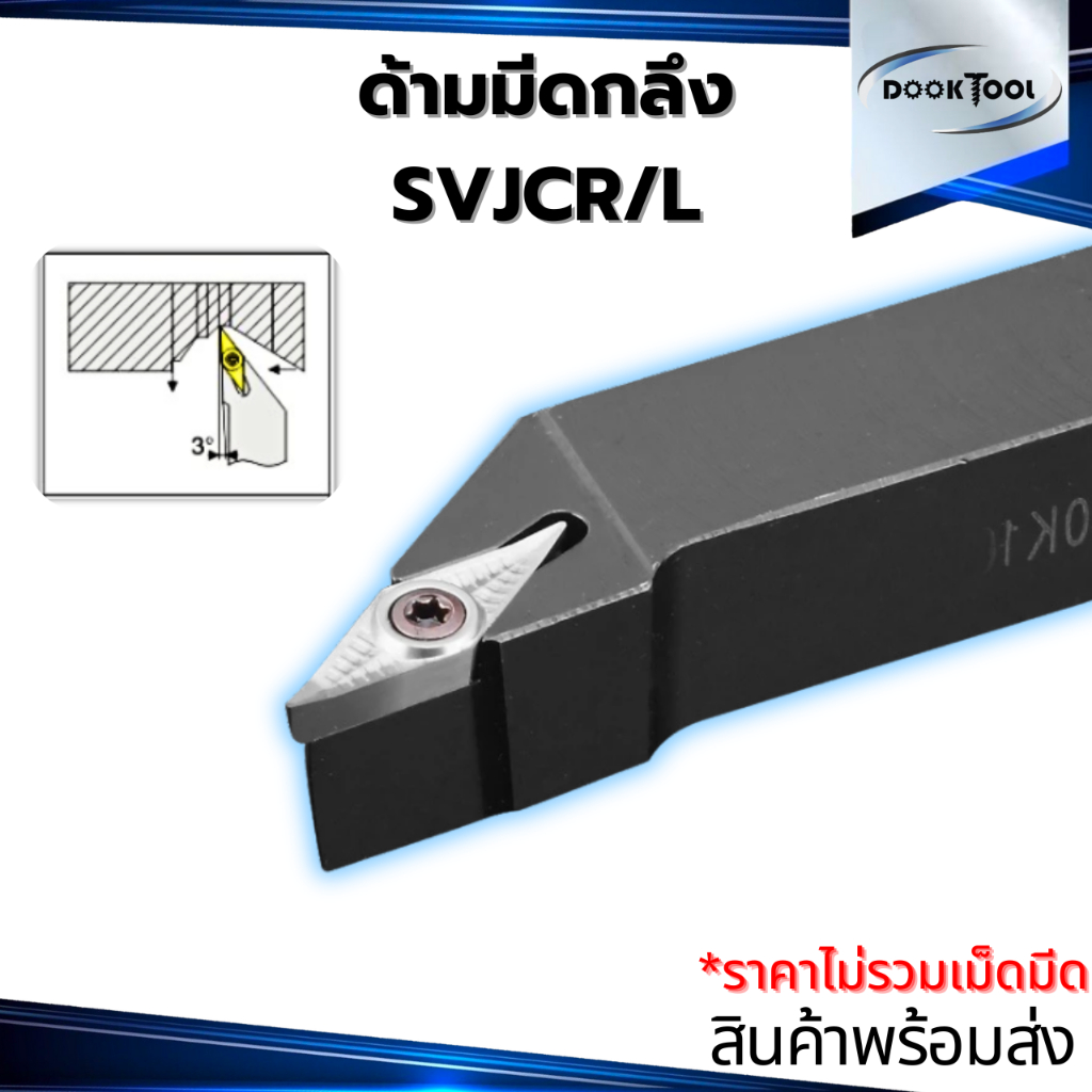 SVJCR/L ด้ามมีดกลึง  ใส่เม็ด  V11 V16 (เม็ด 1 ด้าน VC--)