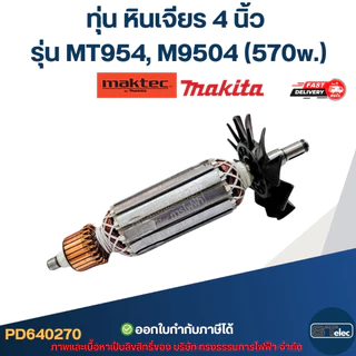 ทุ่น หินเจียร 4 นิ้ว Maktec, Makita รุ่น MT954, M9504 (570w.)