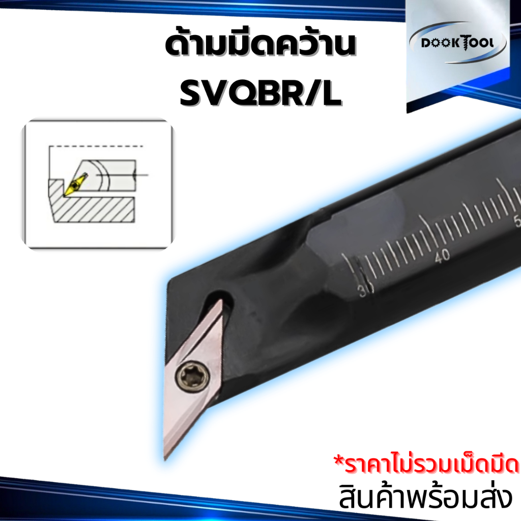 ด้ามมีดคว้าน SVQBR ใช้เม็ด V11 V16 สำหรับเครื่องกลึง ด้ามมีดกลึง