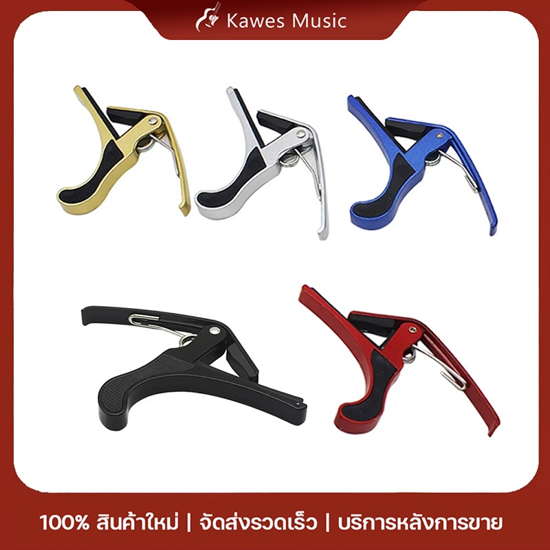 คาโป้  ใช้ได้ทั้ง กีต้าร์โปร่ง กีต้าร์ไฟฟ้า กีต้าร์คลาสสิค สปริงดี ผลิตจากโลห แข็งแรง ทนทาน