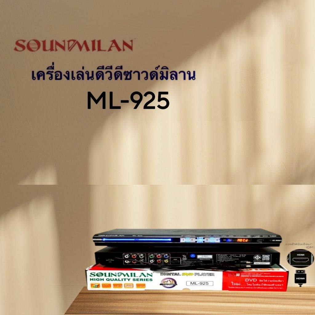 SOUNDMILAN​ ซาวด์มิลาน เครื่องเล่น DVD VCD CD รุ่น ML-925 มีช่อง HDMI (แถมสาย HDMI)