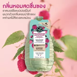 อีฟ โรเช Yves Rocher Raspberry & Peppermint Energizing Bath & Shower Gel 600 มล. เจลอาบน้ำ กลิ่นราสเบอร์รี่-เปเปอร์มิ้น