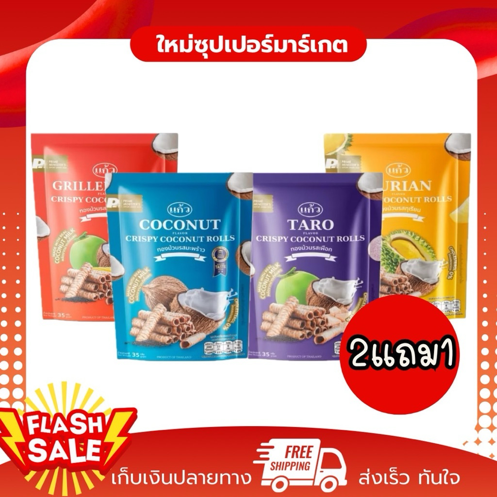 [2แถม1] แก้ว ขนมทองม้วนกะทิสด อร่อย กรอบ หอม หวาน 35g.