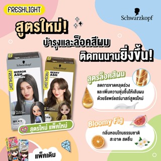 [สูตรใหม่] เฟรชไลท์ โฟม/ครีม แฮร์คัลเลอร์