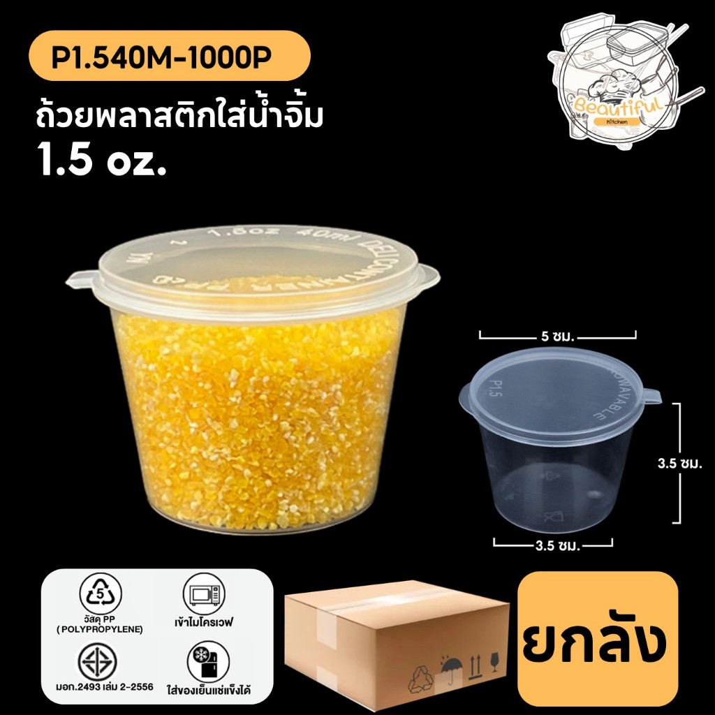 ถ้วยน้ำจิ้ม ถ้วยพลาสติกใส่น้ำจิ้ม ฝาติดกับตัวถ้วย ทำจากวัสดุ PP แบบลัง (1000 ชิ้น/ลัง) ขนาด P1.540ML