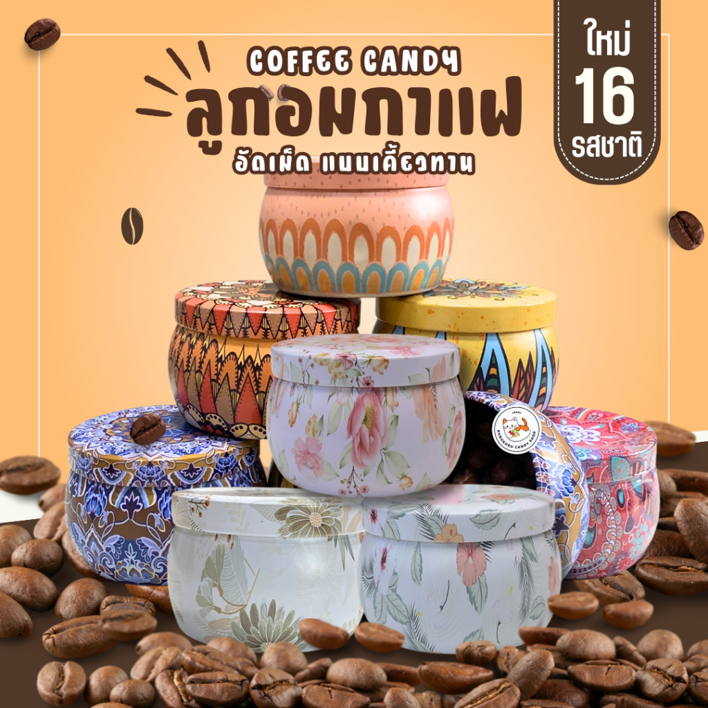 ลูกอมกาแฟ เข้นข้น Coffee Candy (1กระปุก/150เม็ด) ลูกอมกาแฟกระปุกสวย คาปูชิโน่ เอสเพรสโซ่ โกโก้ มัทฉะ