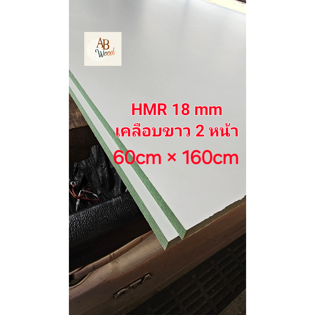 HMR (กันชื้น) 18 มิล เคลือบขาว2ด้าน (สีขาวด้าน) 60ซมx160ซม เคลือบผิวเมลามีน ทำชั้นวางของ DIY