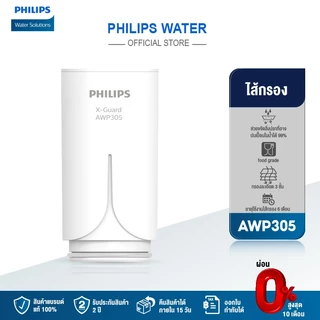 Philips water ไส้กรอง รุ่น AWP305 การกรองแบบ X-Guard 3 ขั้นตอน ใช้สำหรับ หัวก๊อกกรองน้ำ รุ่น AWP3703 AWP3704 AWP3705