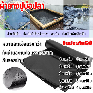 ผ้ายางปูบ่อปลา พลาสติกปูบ่อ หนา 500ไมครอน 8x10 4x20 สีดำ ผ้ายางปูบ่อ ปูบ่อน้ำ ปูบ่อปลา สระน้ำ โรงเรือน พลาสติกโรงเรือน