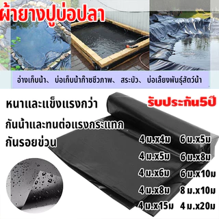 ผ้ายางปูบ่อปลา พลาสติกปูบ่อ หนา 500ไมครอน 8x10 4x20 สีดำ ผ้ายางปูบ่อ ปูบ่อน้ำ ปูบ่อปลา สระน้ำ โรงเรือน พลาสติกโรงเรือน