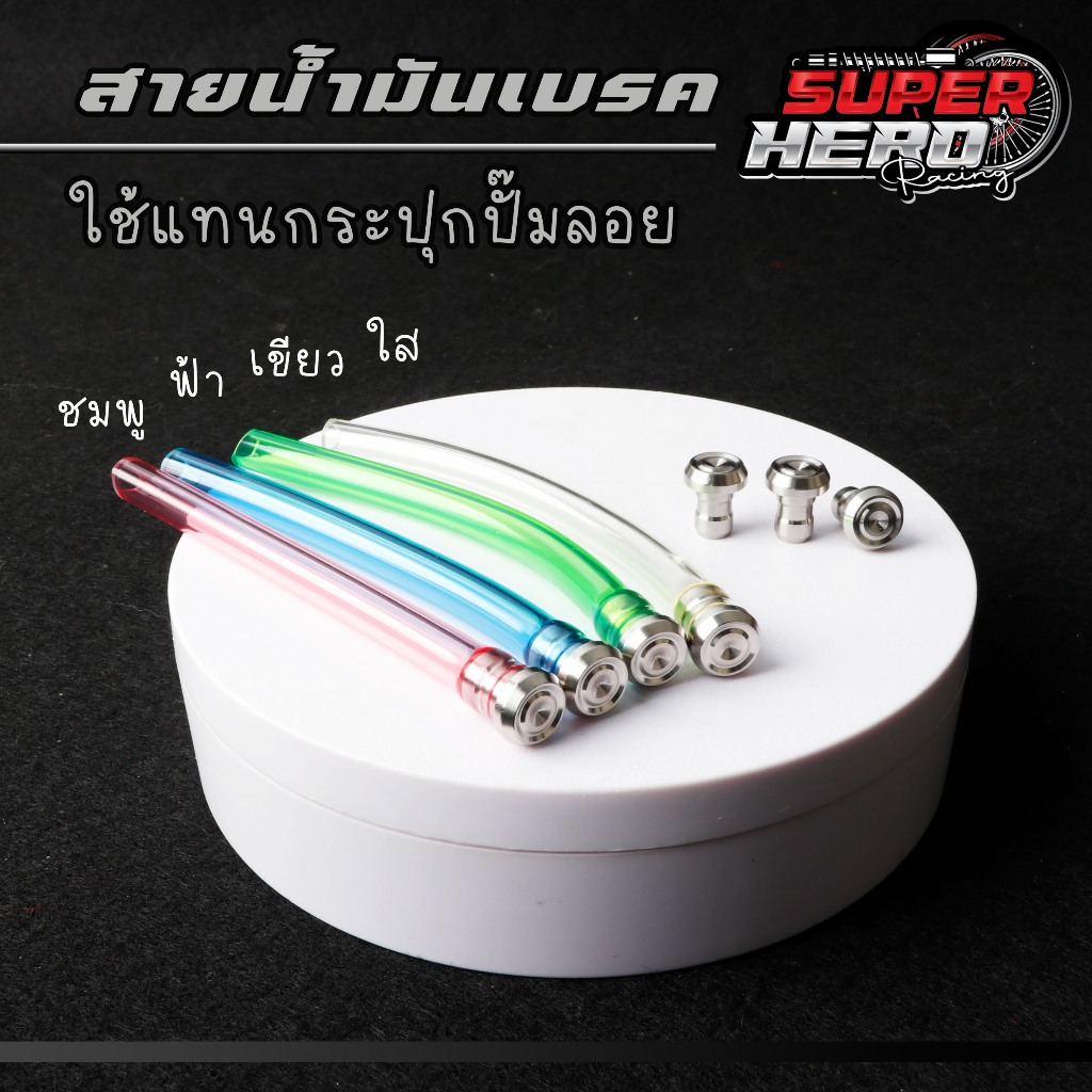 สายน้ำมันเบรค ใช้แทนกระปุกปปั๊มลอย ชุดสายพร้อมน็อตเลส ใช้แทนกระปุกน้ำมันเบรค อุดสายน้ำมันเบรคgp