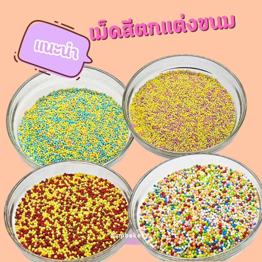 เม็ดสีตกแต่งหน้าเค้ก แบ่ง 100กรัม ขนาดเม็ด ประมาน 1.8มม