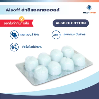 สำลีชุบแอลกอฮอล์ Alsoff (ยกกล่อง 12 แผง) 70% Alcohol Cotton Ball 70% ทำความสะอาดแผล