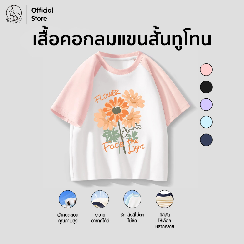 Patt Mom เสื้อยืดเด็ก สไตล์ญี่ปุ่น ผ้านิ่มมาก ใส่แล้วหล่อ เสื้อเด็กโต ใส่แล้วไม่