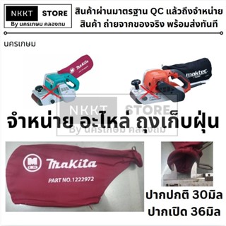 ถุงเก็บฝุ่น อะไหล่ถุงเก็บฝุ่น makita 9401#403 สำหรับเครื่องข…