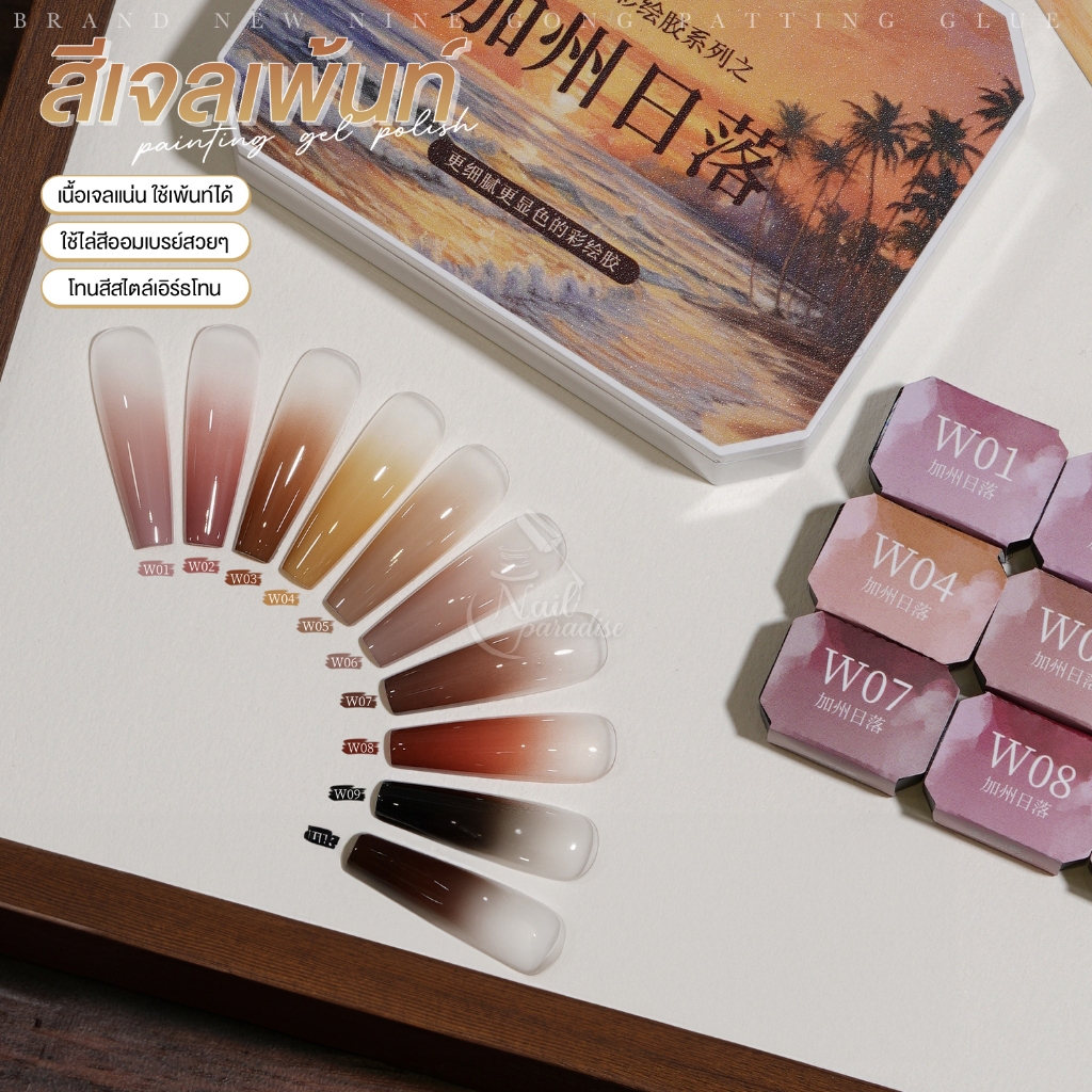 สีเจล 9 สี GAOY (อบ) สีเจลทาเล็บ และเพ้นท์เล็บ Ombré สีเจลทำออมเบรย์ สีเจลไล่สี ใช้ทาได้ W01-09