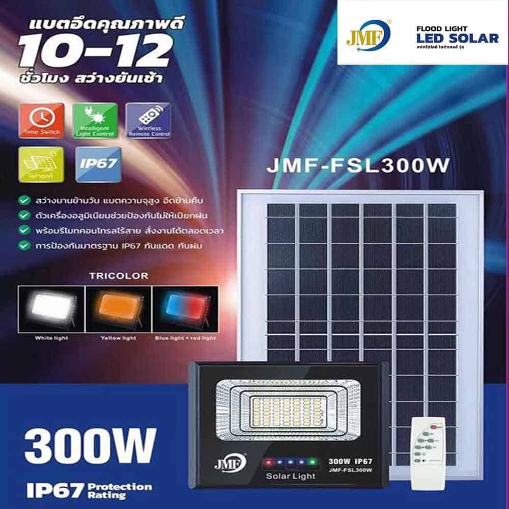 JMF โคมไฟ LED พร้อมแผงโซล่าเซลล์ JMF 30W/50W/70W/100W/300W Solar Flood Light รุ่น JMF-FSL