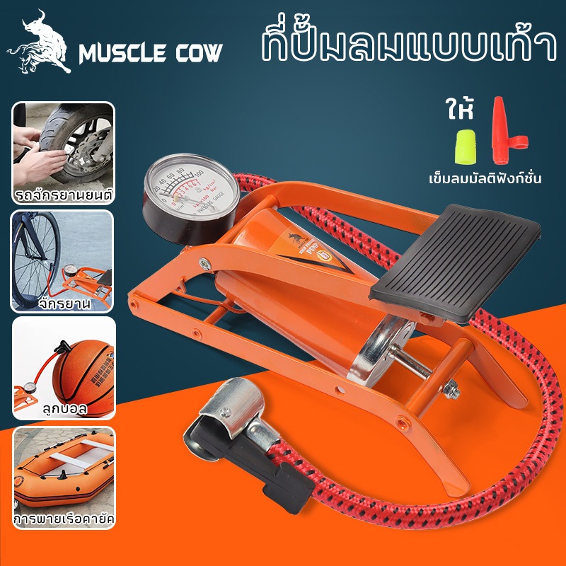 MUSCLE COW (แบบเหยียบ)สูบลมจักรยานยนต์ แข็งแรงทนทาน แรงดันแรง ลูกบอล รถยนต์ ที่สูบลมจักรยาน สูบลมแบบเท้าเหยียบ ที่เติมลม