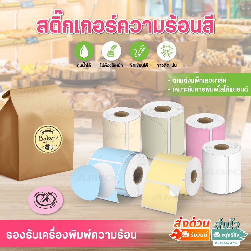 color sticker สติ๊กเกอร์ความร้อน สติ๊กเกอร์โลโก้ 40x40 50x50 40x30mm 1แพ็ค2ม้วน ฉลากสินค้า Barcode
