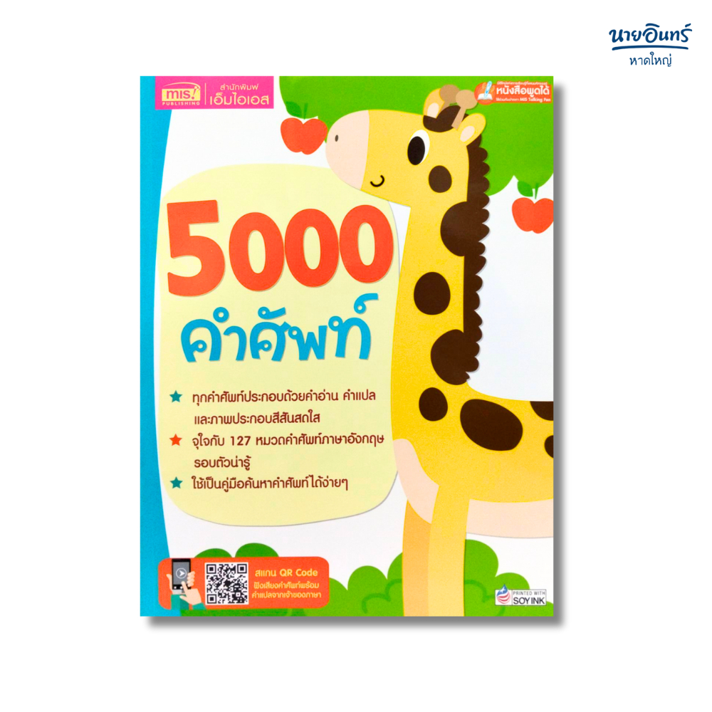 หนังสือ 5000 คำศัพท์ (Talking Pen)