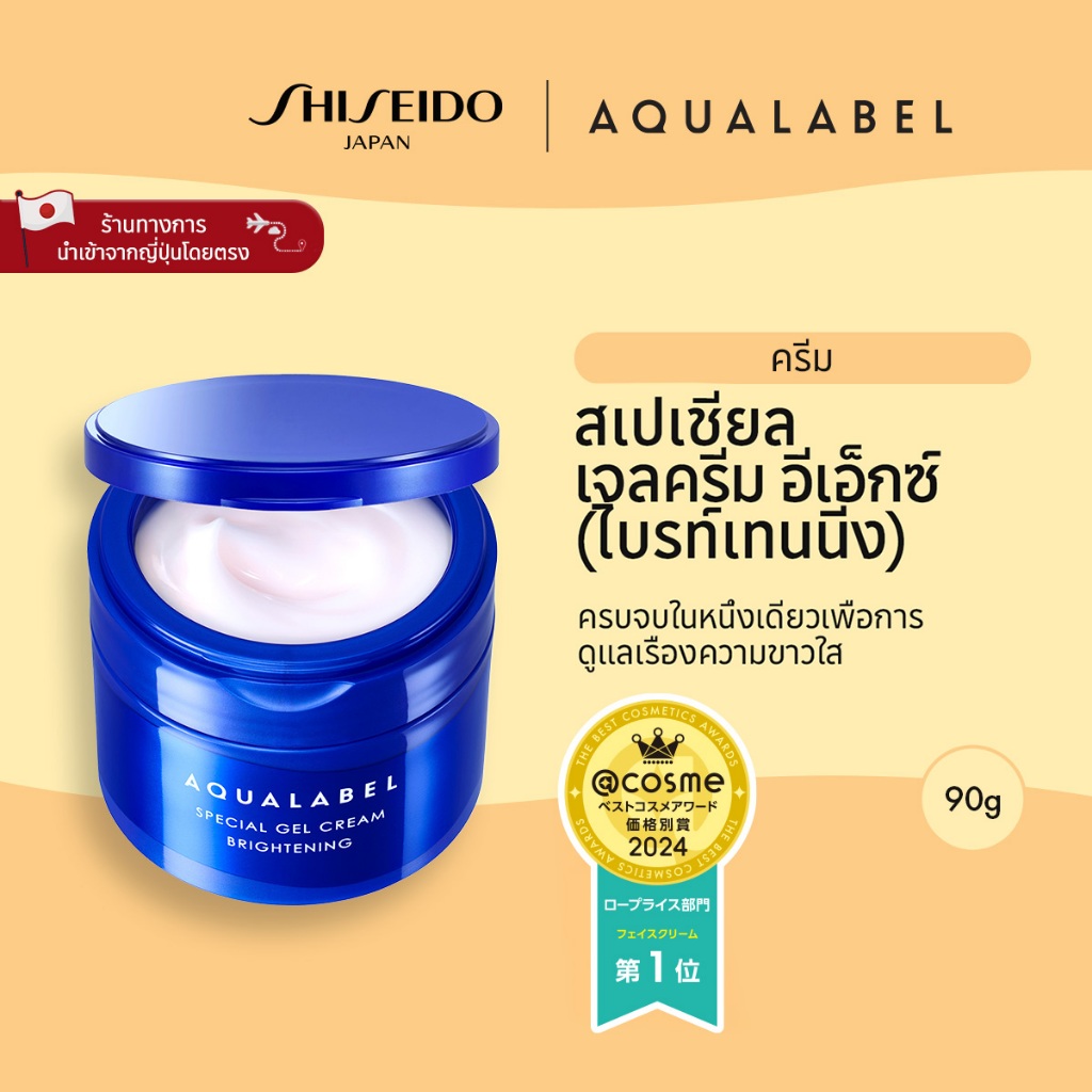 AQUALABEL Special Gel Cream EX - อะควาเลเบิล สเปเชียล เจลครีม อีเอ็กซ์ไบรท์เทนนิ่ง (90g) / Refill (8